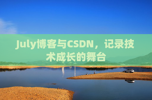 July博客与CSDN,记录技术成长的舞台
