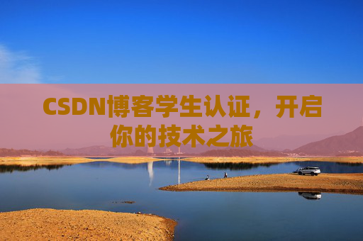 CSDN博客学生认证，开启你的技术之旅