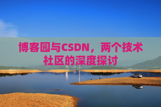 博客园与CSDN，两个技术社区的深度探讨