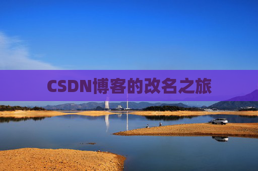 CSDN博客的改名之旅